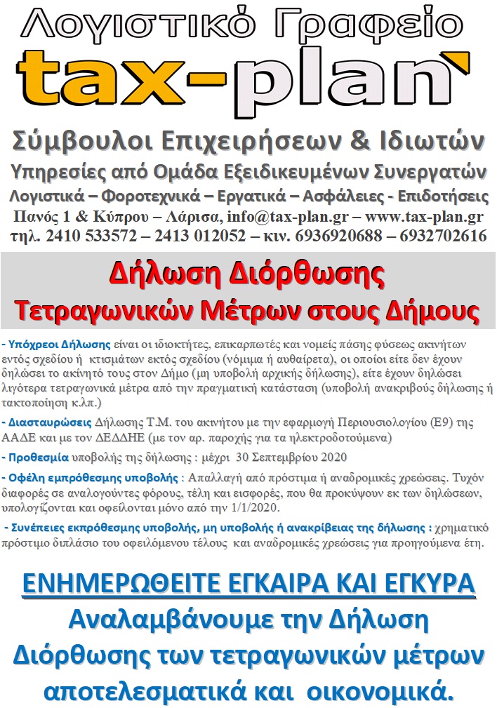 Δήλωση Διόρθωσης των τετραγωνικών μέτρων των ακινήτων σας στους Δήμους