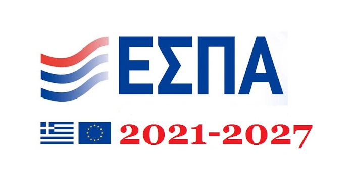 Νέο ΕΣΠΑ 2021 – 2027